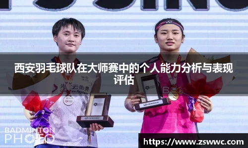 西安羽毛球队在大师赛中的个人能力分析与表现评估