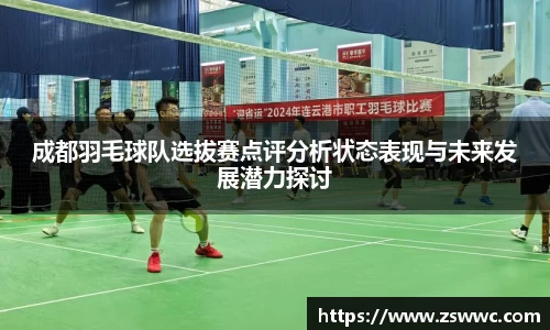 成都羽毛球队选拔赛点评分析状态表现与未来发展潜力探讨