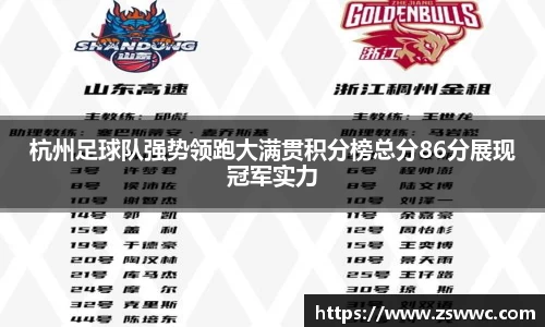 杭州足球队强势领跑大满贯积分榜总分86分展现冠军实力