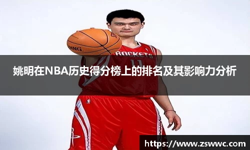 姚明在NBA历史得分榜上的排名及其影响力分析