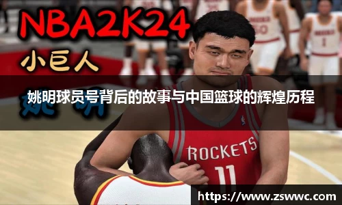 姚明球员号背后的故事与中国篮球的辉煌历程