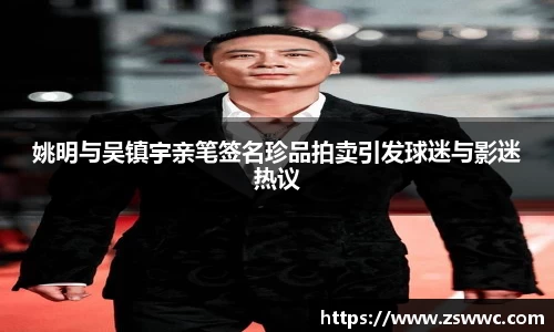 姚明与吴镇宇亲笔签名珍品拍卖引发球迷与影迷热议