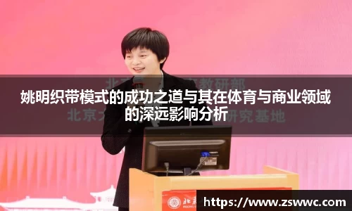 姚明织带模式的成功之道与其在体育与商业领域的深远影响分析