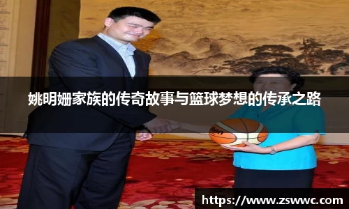 姚明姗家族的传奇故事与篮球梦想的传承之路