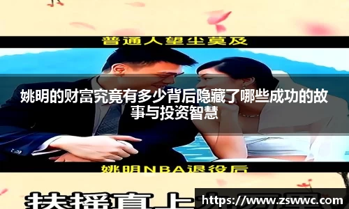 姚明的财富究竟有多少背后隐藏了哪些成功的故事与投资智慧