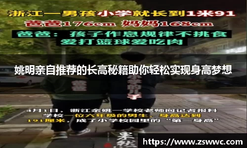姚明亲自推荐的长高秘籍助你轻松实现身高梦想