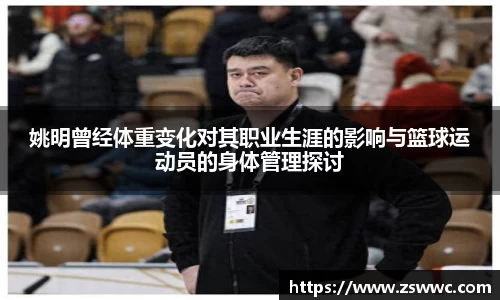 姚明曾经体重变化对其职业生涯的影响与篮球运动员的身体管理探讨