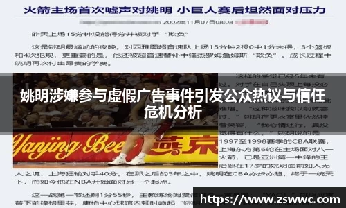 姚明涉嫌参与虚假广告事件引发公众热议与信任危机分析