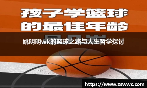 姚明明wk的篮球之路与人生哲学探讨