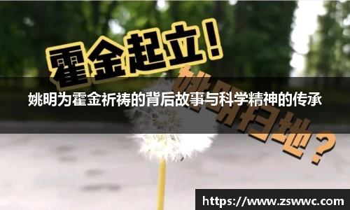 姚明为霍金祈祷的背后故事与科学精神的传承