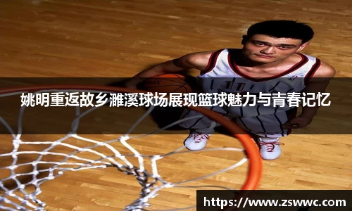 姚明重返故乡濉溪球场展现篮球魅力与青春记忆