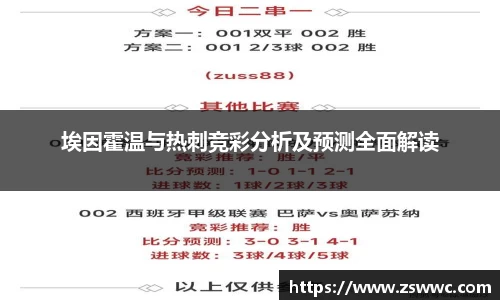 埃因霍温与热刺竞彩分析及预测全面解读