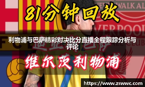 利物浦与巴萨精彩对决比分直播全程跟踪分析与评论