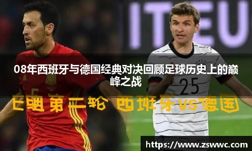 08年西班牙与德国经典对决回顾足球历史上的巅峰之战