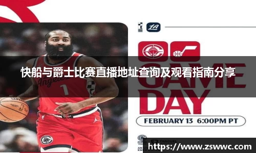 快船与爵士比赛直播地址查询及观看指南分享