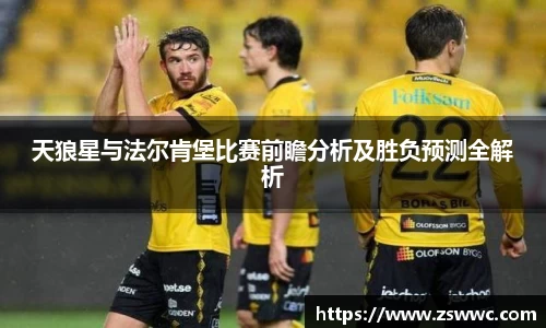 天狼星与法尔肯堡比赛前瞻分析及胜负预测全解析