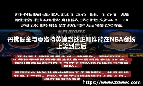 丹佛掘金与夏洛特黄蜂激战正酣谁能在NBA赛场上笑到最后