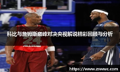 科比与詹姆斯巅峰对决央视解说精彩回顾与分析