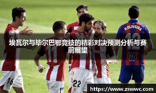 埃瓦尔与毕尔巴鄂竞技的精彩对决预测分析与赛前展望