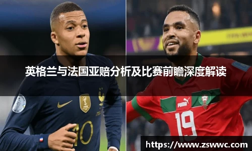 英格兰与法国亚赔分析及比赛前瞻深度解读