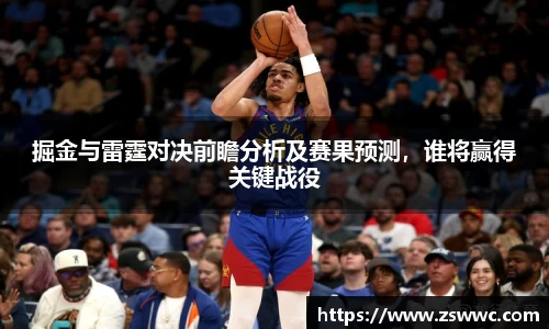掘金与雷霆对决前瞻分析及赛果预测，谁将赢得关键战役
