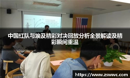 中国红队与埃及精彩对决回放分析全景解读及精彩瞬间重温