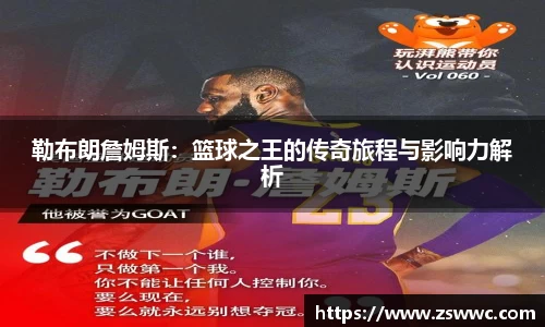 勒布朗詹姆斯：篮球之王的传奇旅程与影响力解析