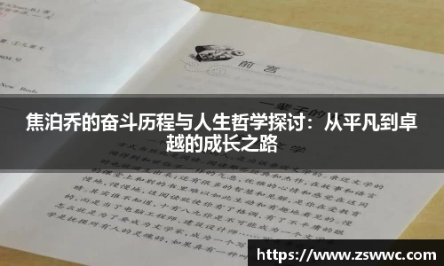 焦泊乔的奋斗历程与人生哲学探讨：从平凡到卓越的成长之路