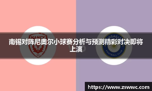 南锡对阵尼奥尔小球赛分析与预测精彩对决即将上演