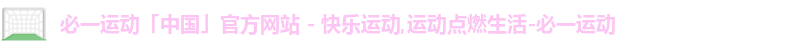 必一